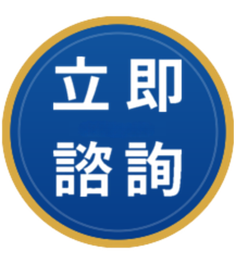 立即諮詢