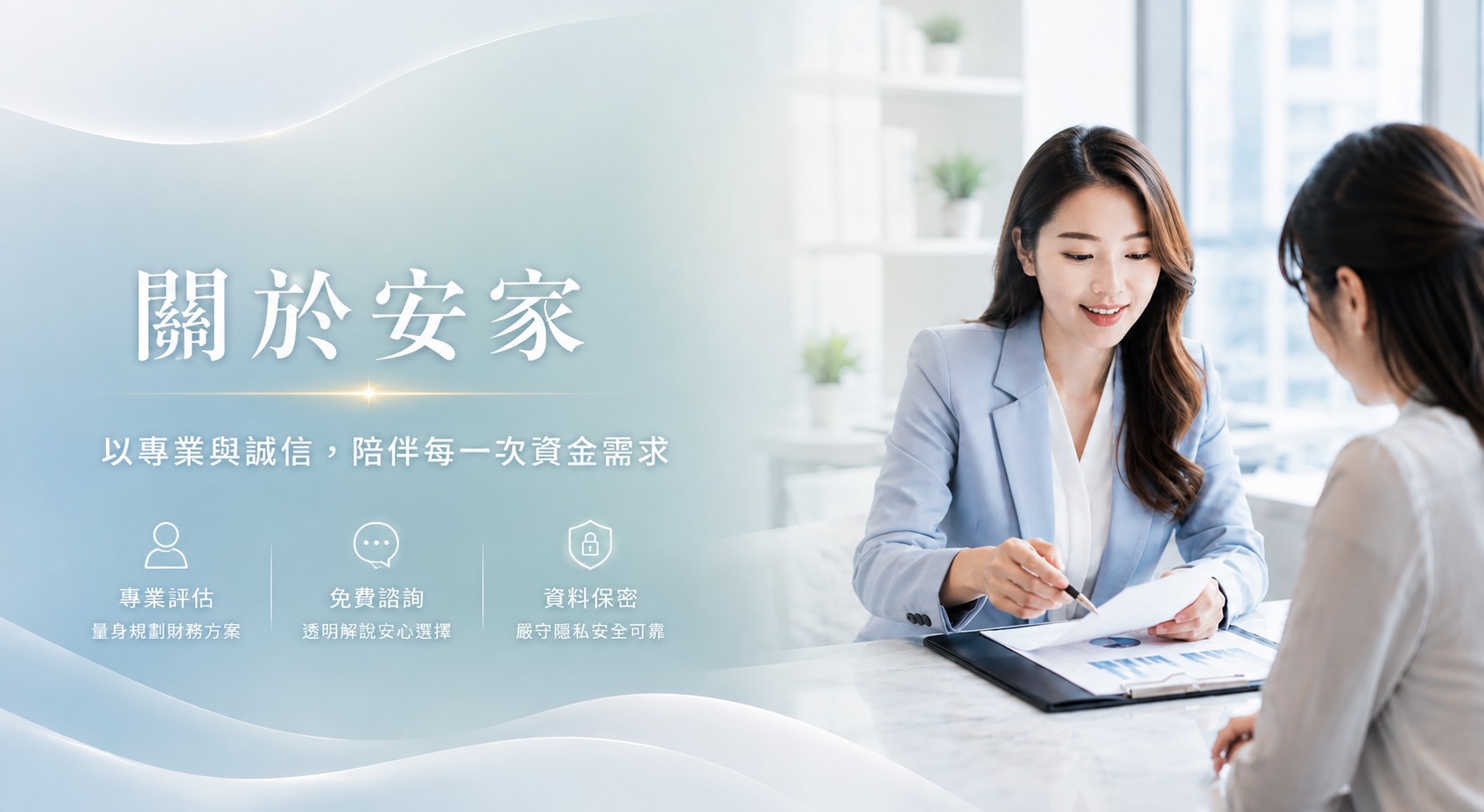 關於安家